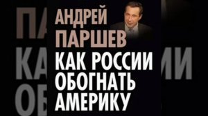 Как России обогнать Америку. Андрей Паршев 3