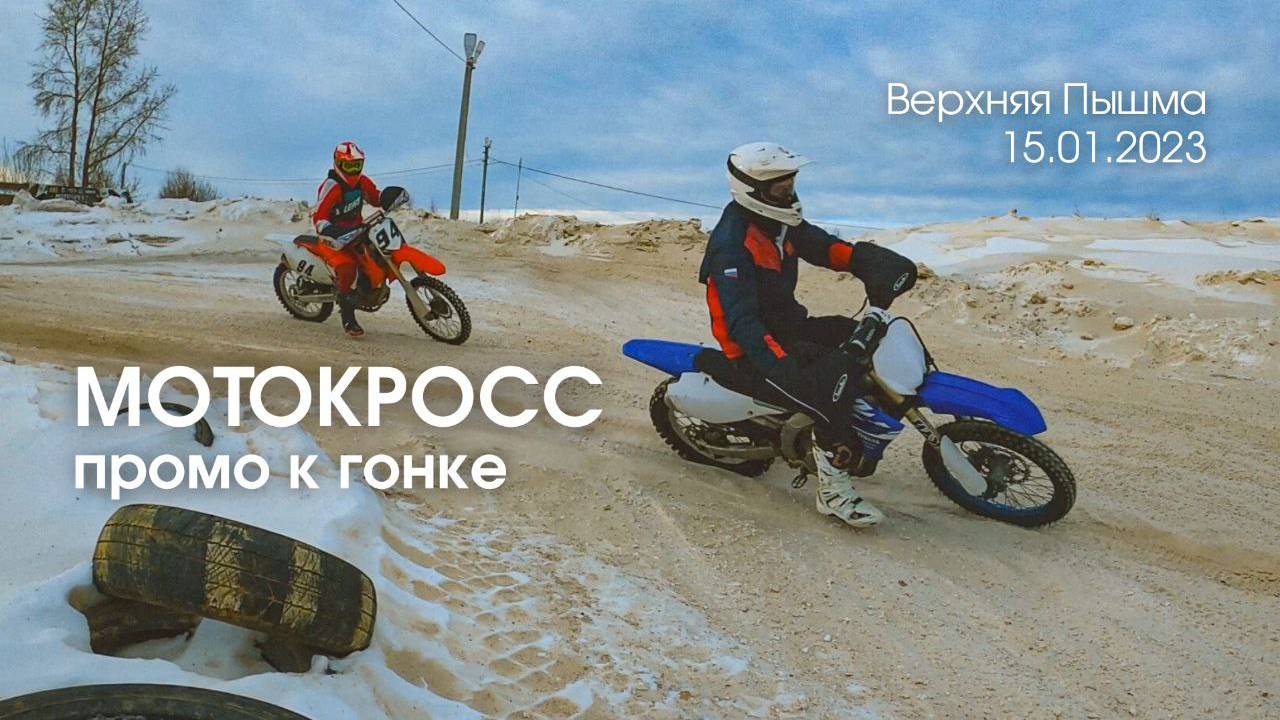 ПРОМО/ ЗИМНИЙ МОТОКРОСС в В. Пышме 15.01.2023 / ЗА ПАРУ ДНЕЙ ДО ГОНКИ #motocross #mototur #moto