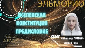 ВСЕЛЕНСКАЯ КОНСТИТУЦИЯ/ПРЕДИСЛОВИЕ/КНИГА ЗНАНИЙ/ЭЛЬМОРИО