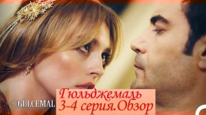 Гюльджемаль. 3-4 серия.Обзор
