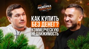 Секреты покупки коммерческой недвижимости БЕЗ ДЕНЕГ | Разборка Питерская