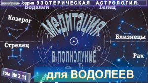 (2.11) для ВОДОЛЕЯ МЕДИТАЦИЯ В ПОЛНОЛУНИЕ   - ЭЗОТЕРИЧЕСКАЯ АСТРОЛОГИЯ - компиляция