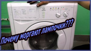 Как протестировать свой  Indesit. Моргают лампочки ошибки индезит.