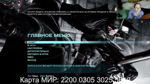 Прохожу Batman™: Arkham Origins (#1) Карта МИР: 2200 0305 3025 5612