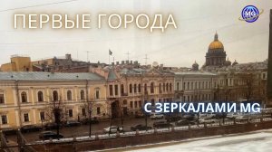 Первые города, в которых были установлены Зеркала MG & Зеркала Козырева