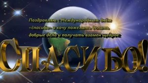 Музыкальное поздравление с днём спасибо!