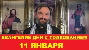 Евангелие дня 11 января с толкованием. Священник Валерий Сосковец