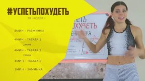 #УСПЕТЬПОХУДЕТЬ №9 Программа Тренировок для Похудения. Фитнес Дома.