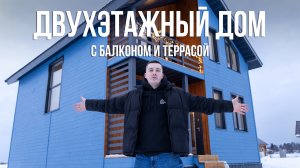 ОБЗОР ДВУХЭТАЖНОГО ДОМА С БАЛКОНОМ И ТЕРРАСОЙ / MARIA 120 м²