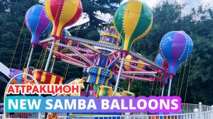 Развлекательный аттракцион для парков «New Samba Balloons»