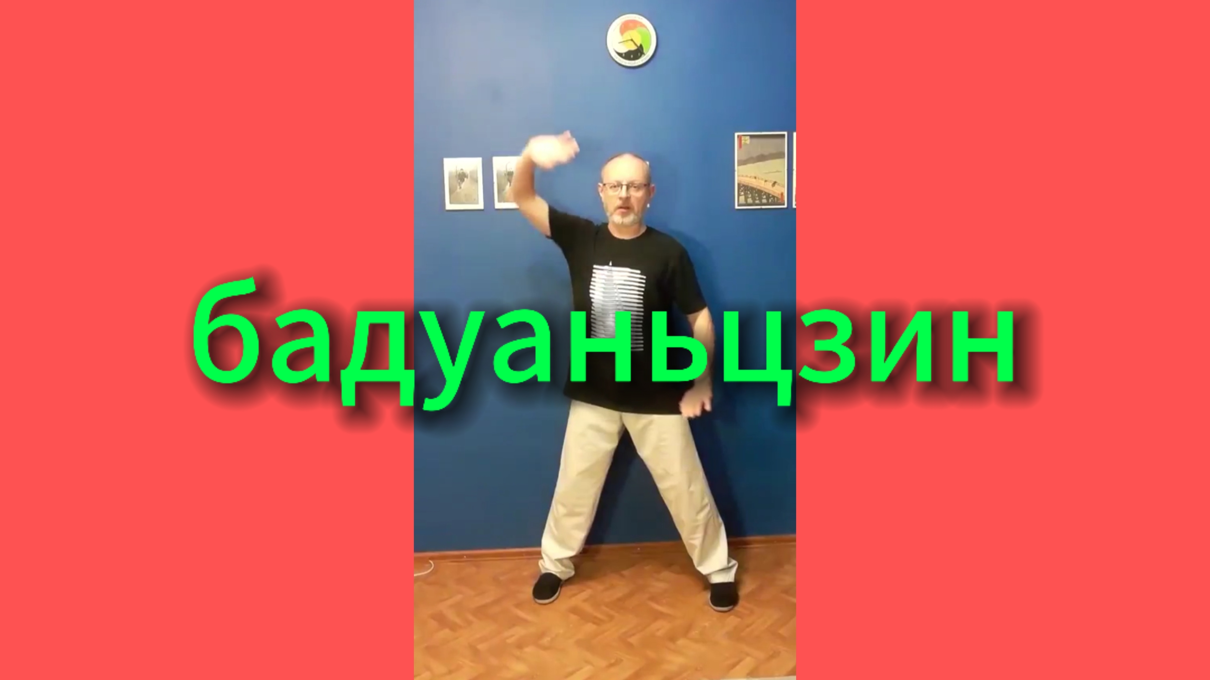 Утренний цигун 10.01.2025 #цигун #цигундляначинающих #цигунонлайн #утренний #утреннее