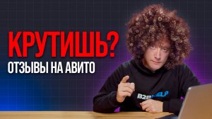 Как 2025 накрутить отзывы на АВИТО?