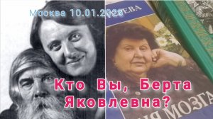 Смерть  Бехтерева. 3 часть. Кто вы, Берта Яковлевна?