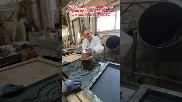 Сотрудники компании ЛОБАС изучают технологию «Мрамор из бетона» на практике на линии ЖБИ!