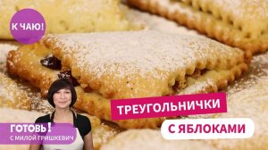 ПЕСОЧНОЕ ПЕЧЕНЬЕ Треугольнички С ЯБЛОКАМИ и ИЗЮМОМ/ Простой и Быстрый Рецепт НЕЖНЕЙШЕГО Печенья!