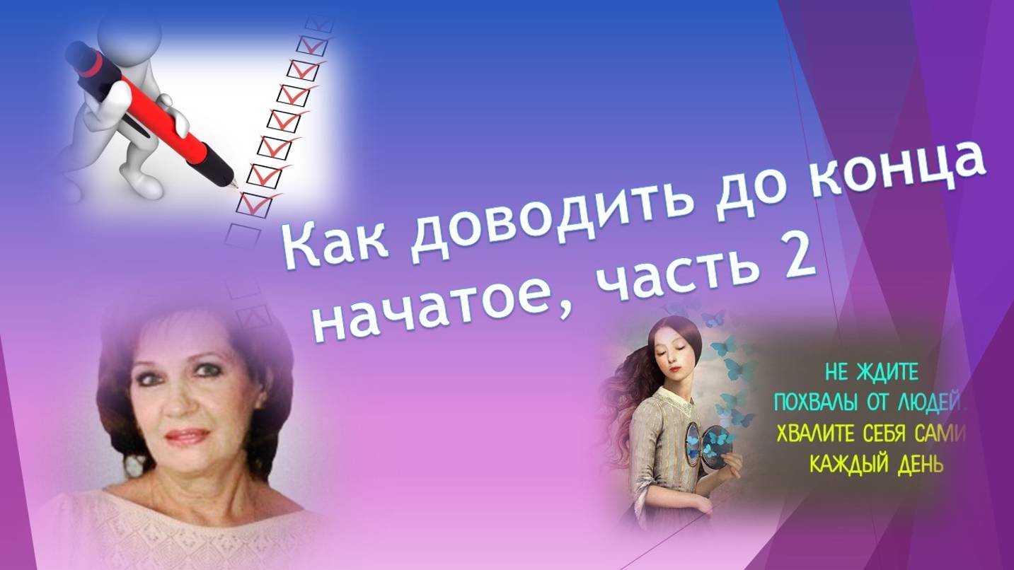 Как доводить до конца начатое, часть 2