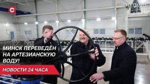 Лукашенко принял участие в пуске артезианской воды | Тяжёлые времена в Европе | Новости 10.01