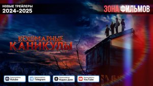 Кошмарные каникулы — Дублированный трейлер 2025 (Зона Фильмов)