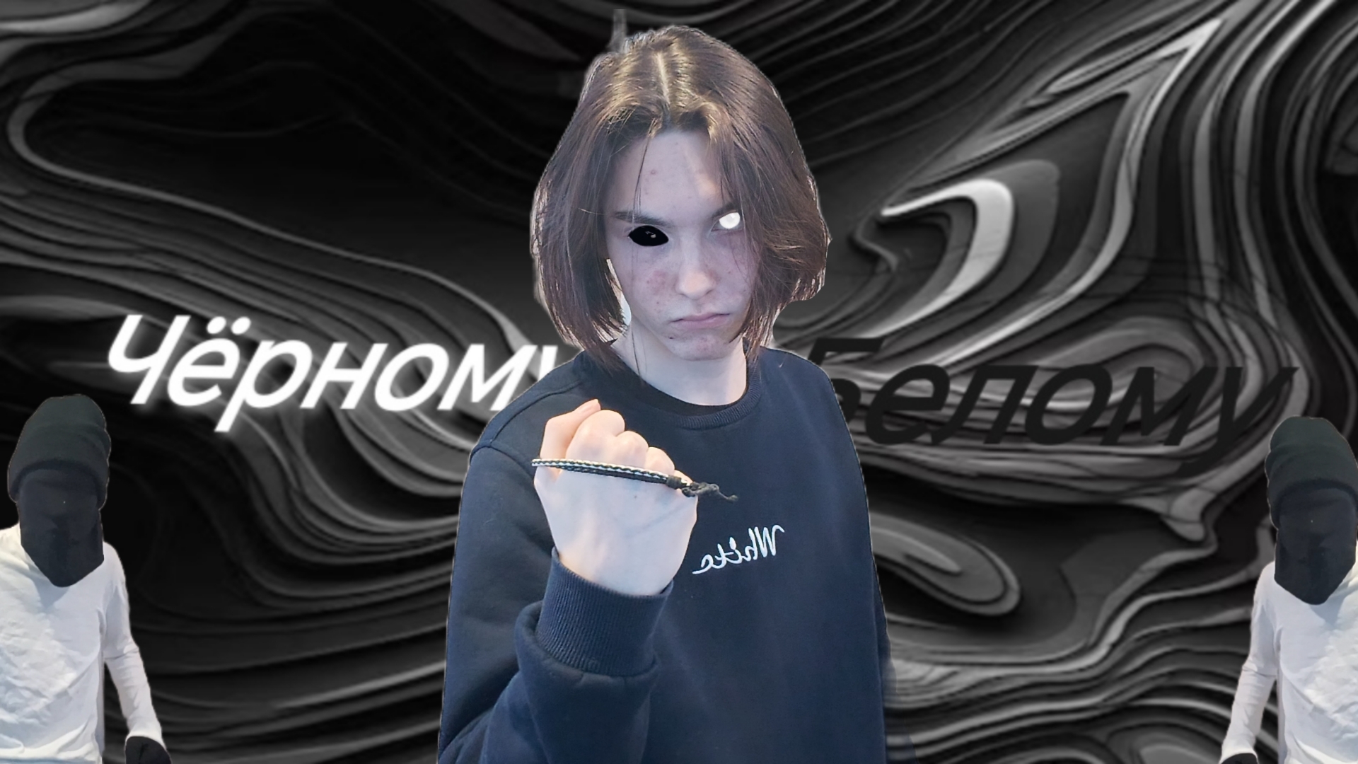 Черному по белому смотреть онлайн