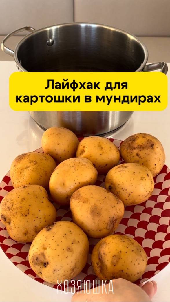 Теперь картофель в мундирах будете чистить за 2 секунды смотреть онлайн