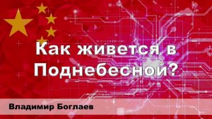 Владимир Боглаев на канале Перехват Управления: Как живется в Поднебесной?