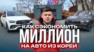 Как сэкономить МИЛЛИОН на автомобиле из Кореи? Сравнения состояния Audi, Mercedes, Volkswagen