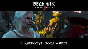 Ведьмак 3: Дикая Охота / 5. Клекотун пока живет.