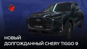 НОВЫЙ ФЛАГМАН CHERY TIGGO 9. Первые впечатления