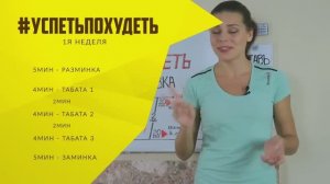 #УСПЕТЬПОХУДЕТЬ №12 Программа Тренировок для Похудения. Фитнес Дома._2