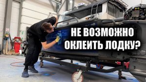 Оклеить Лодку не возможно!