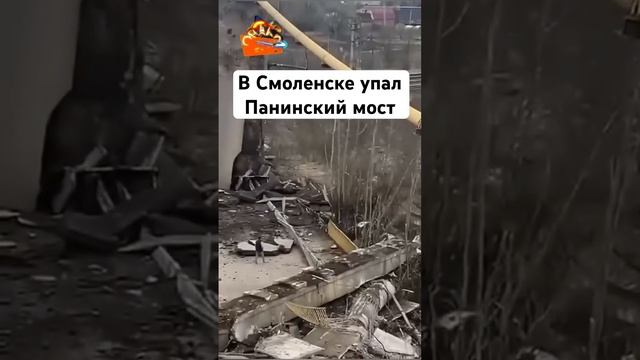 #смоленск #панинский #мост #упал #россия #смоленскаяобласть #shorts #люди #чп