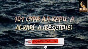 101 СУРА АЛЬ-КАРИА (БЕДСТВИЕ) AL-KARI'A