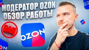 МОДЕРАТОР OZON - ОБЗОР РАБОТЫ! КАКОЙ ЗАРАБОТОК Стоит ли заниматься