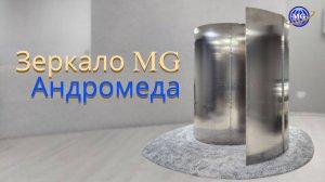 Зеркало MG Андромеда_принцип работы