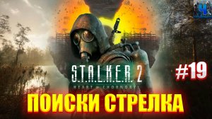 S.T.A.L.K.E.R. 2: Heart of Chornobyl/Обзор/Полное Прохождение #19/Поиски Стрелка