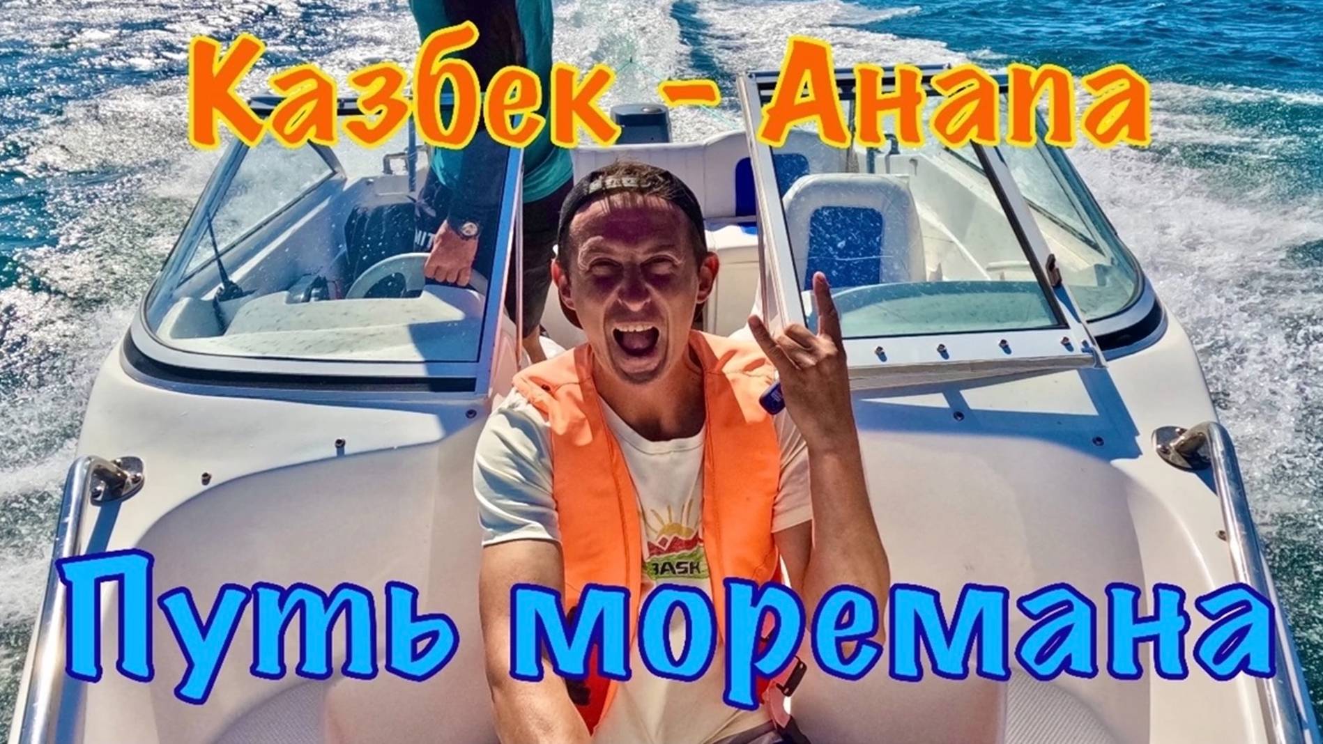 Из Пятигорска в Анапу. День 10-12: Морские приключения Трэвиса Дэвиса. Катер, яхта, русалки.