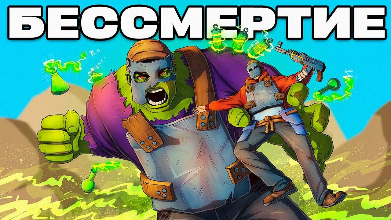 СЫВОРОТКА БЕCСМЕРТИЯ! Выжить любой ценой в Раст / Rust смотреть онлайн