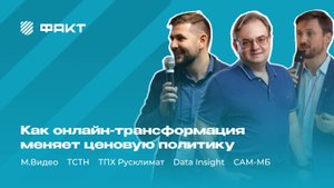 Как онлайн-трансформация меняет ценовую политику