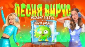 Марьяна Локель песня вирус без слов.