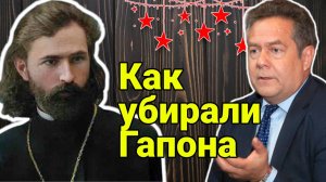 НИКОЛАЙ ПЛАТОШКИН | КАК УБИРАЛИ ПОПА ГАПОНА