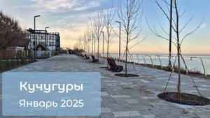 Кучугуры / Январь 2025 / Прогулка по новой набережной