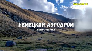 Туман наползающий на склоны немецкого аэродрома на севере Эльбруса, золотой час