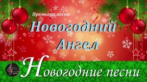 Премьера песни "Новогодний Ангел"