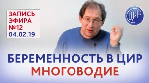 В ЦИРе и в мире. Беременность в ЦИР. Ответы на вопросы. Эфир 12