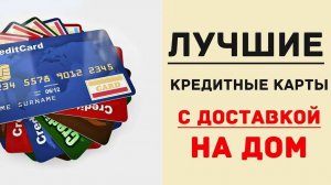 Лучшие кредитные карты в 2025 году