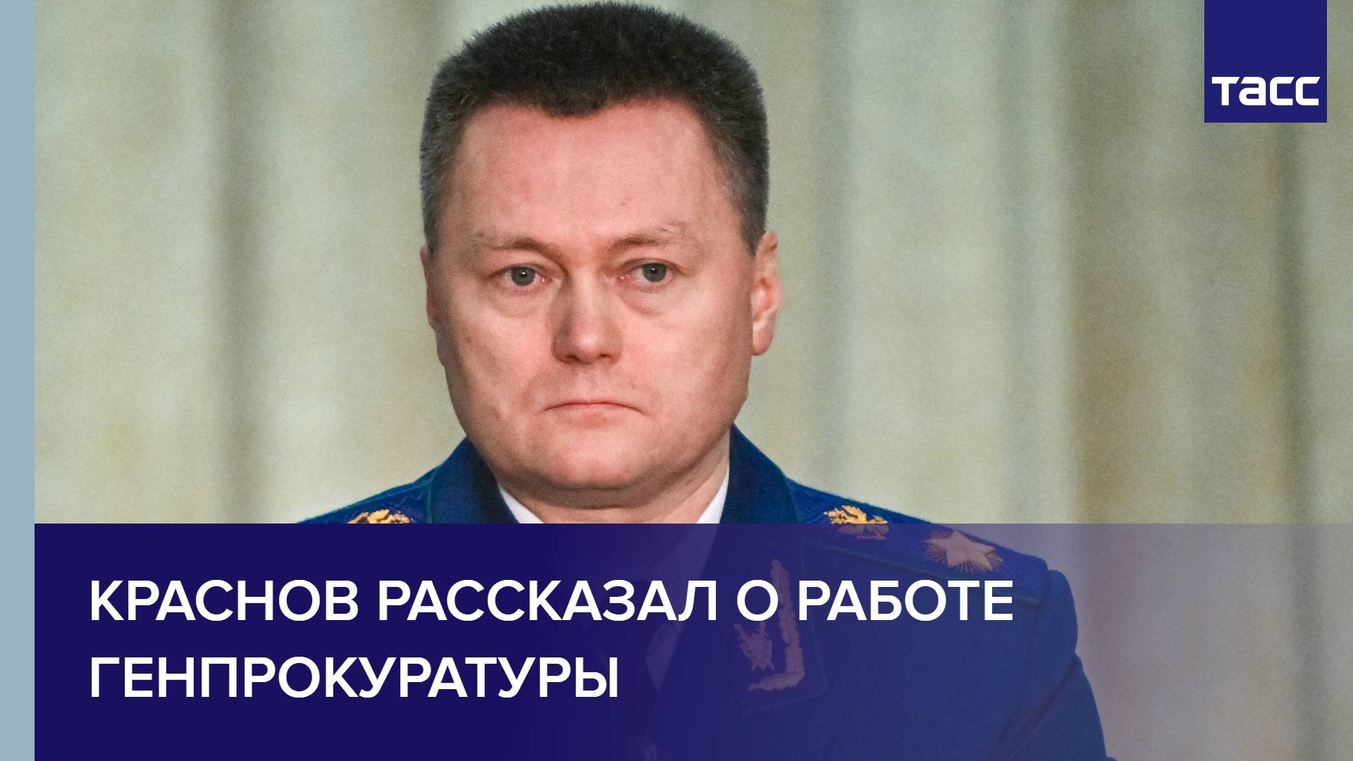 Краснов рассказал о работе Генпрокуратуры