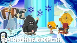 Прохождение игры Fire: Машина времени