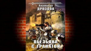 Обезьяна с гранатой. Книга № 1 (Анатолий Дроздов) Аудиокнига