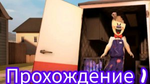 Прохождение игры ,,Ice Cream 1" Полностью!