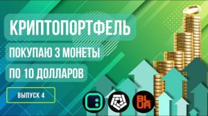 Криптопортфель: покупаю 3 монеты по 10 долларов. Выпуск 4 #криптовалюта #инвестиции